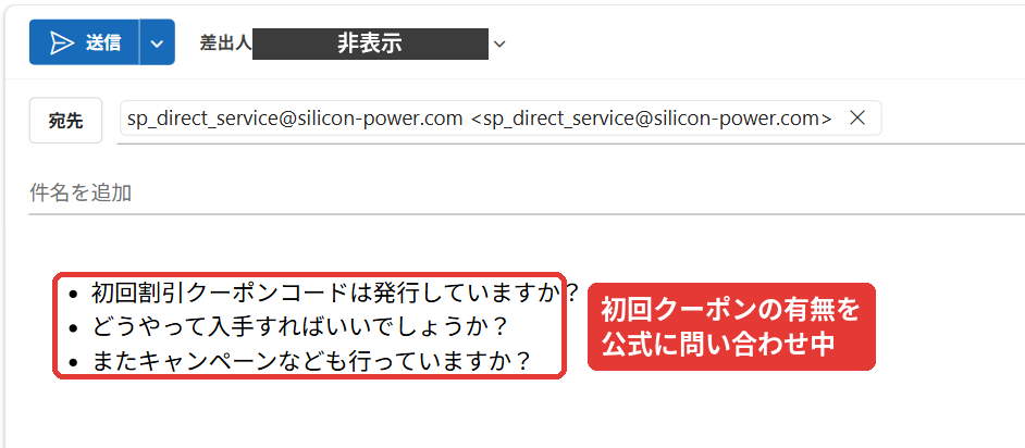シリコンパワー公式ストアのカスタマーセンターへ初回割引クーポンコードの有無やキャンペーンについて問い合わせたメール