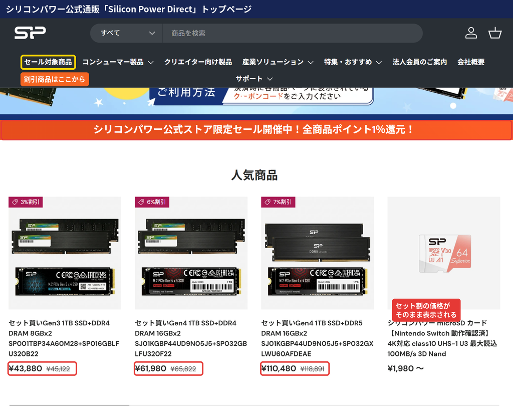 シリコンパワー公式通販Silicon Power Directのトップページ。セール対象商品メニューと全商品ポイント1%還元の案内、人気商品のセット割価格