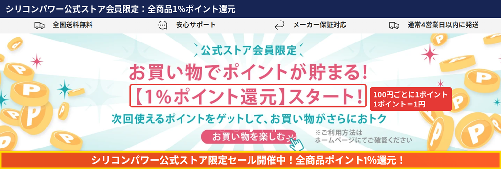 シリコンパワー公式ストア会員限定の全商品1%ポイント還元バナー。貯まったポイントは1ポイント1円のクーポンに交換できる