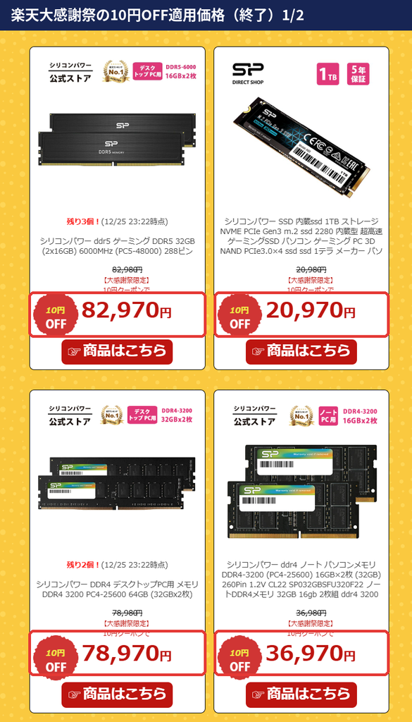 シリコンパワーダイレクト楽天市場店の楽天大感謝祭限定10円OFFクーポン適用後のDDR5・DDR4メモリとNVMe SSDの価格