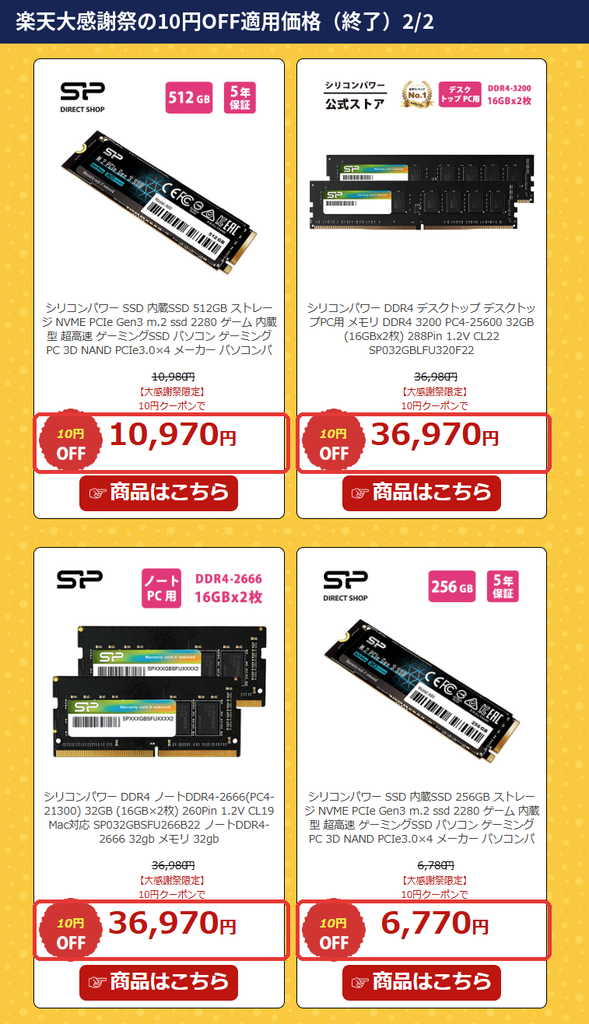 シリコンパワーダイレクト楽天市場店の楽天大感謝祭限定10円OFFクーポン適用後のNVMe SSD 512GB・256GBとDDR4メモリの価格
