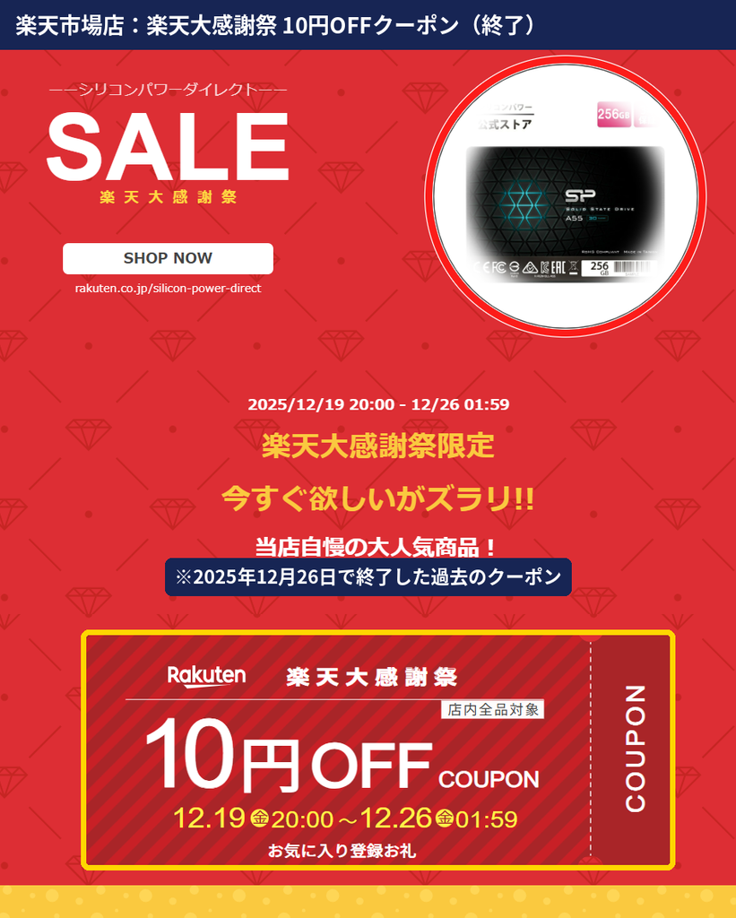 シリコンパワーダイレクト楽天市場店の楽天大感謝祭限定10円OFFクーポン。2025年12月19日から26日までの店内全品対象・お気に入り登録お礼