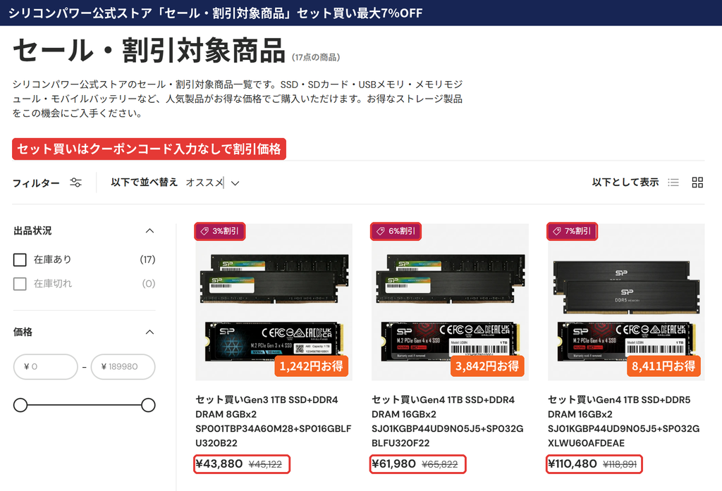 シリコンパワー公式ストアのセール・割引対象商品一覧。SSDとメモリのセット買いが3%・6%・7%割引で、最大8,411円お得になる