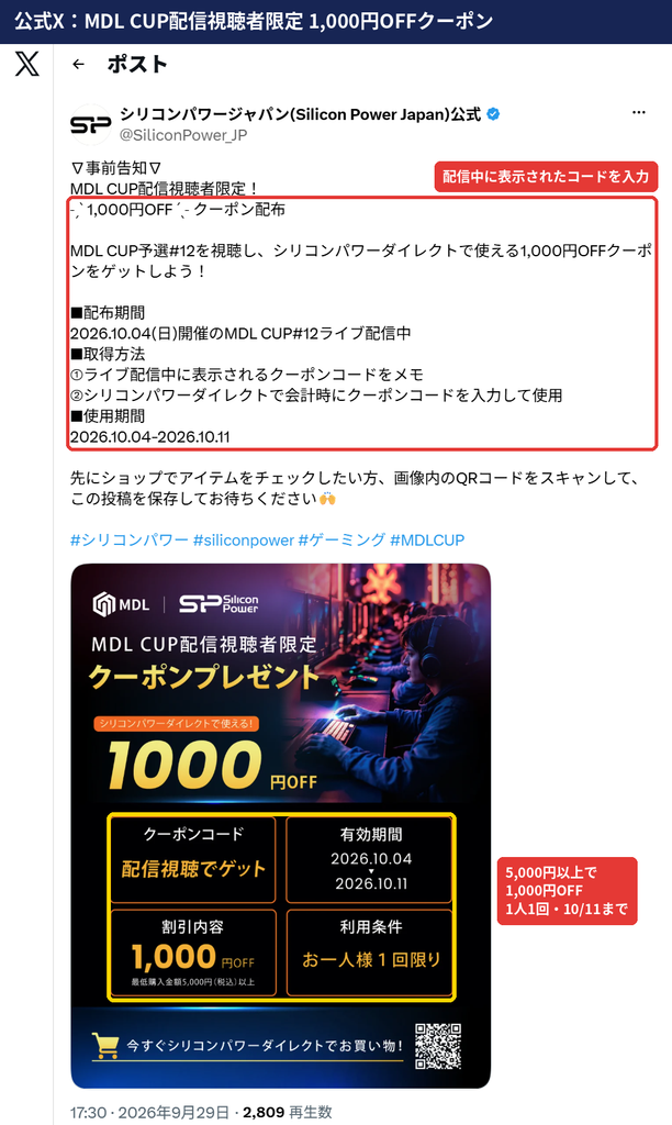 シリコンパワージャパン公式Xの投稿。MDL CUP配信視聴者限定でシリコンパワーダイレクトで使える1,000円OFFクーポンを配布。5,000円以上で利用でき有効期間は2026年10月4日から11日