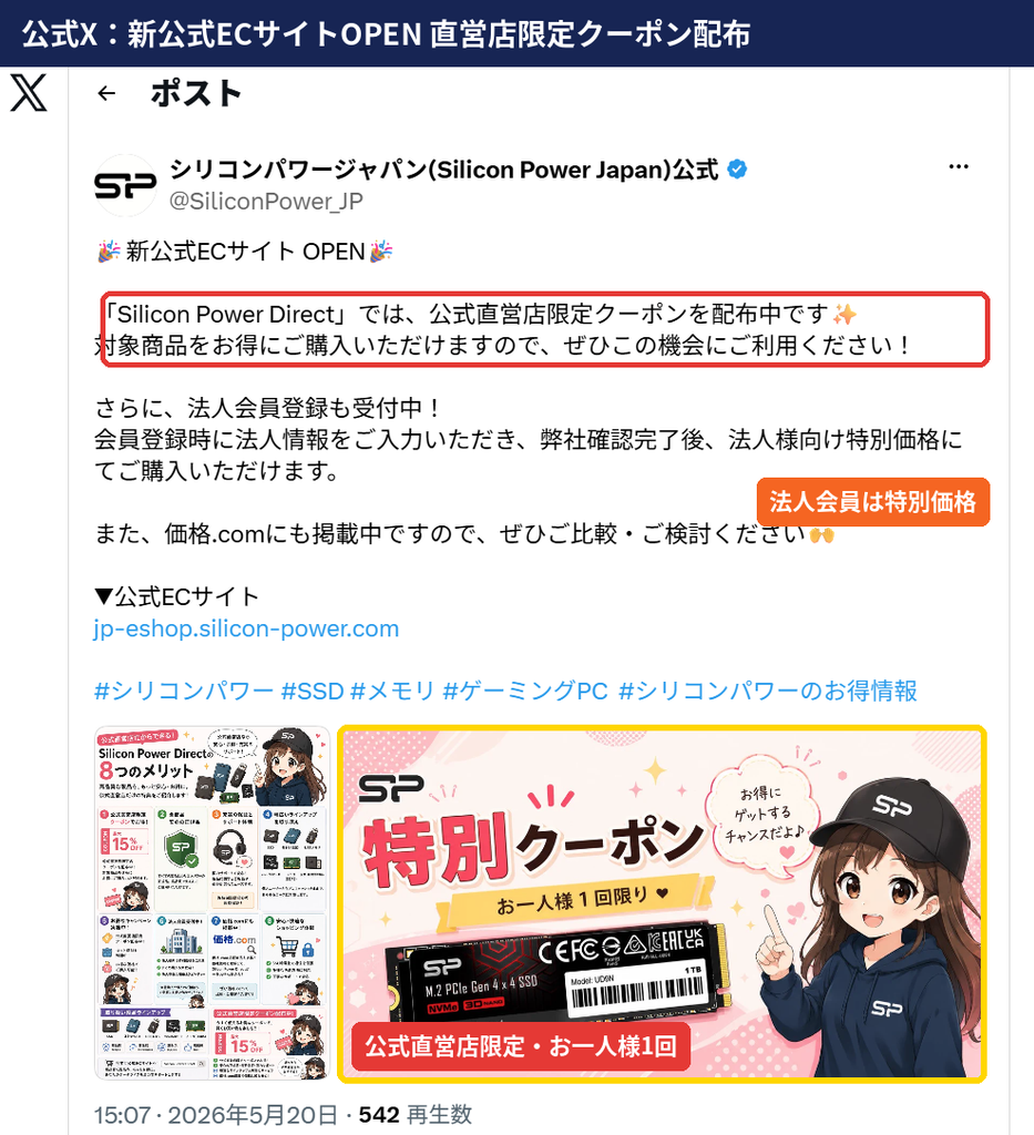 シリコンパワージャパン公式Xの新公式ECサイトOPEN告知。Silicon Power Directで公式直営店限定クーポンを配布し法人会員登録も受付