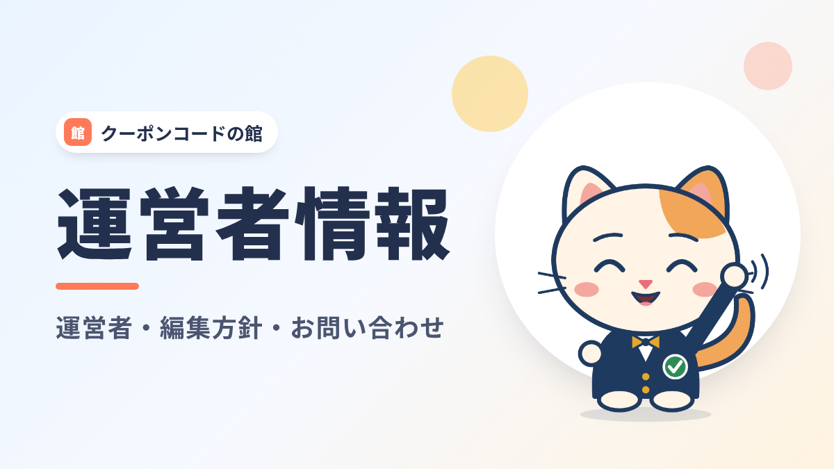 クーポンコードの館の運営者情報|運営者・編集方針・お問い合わせとサイト案内人トクにゃん