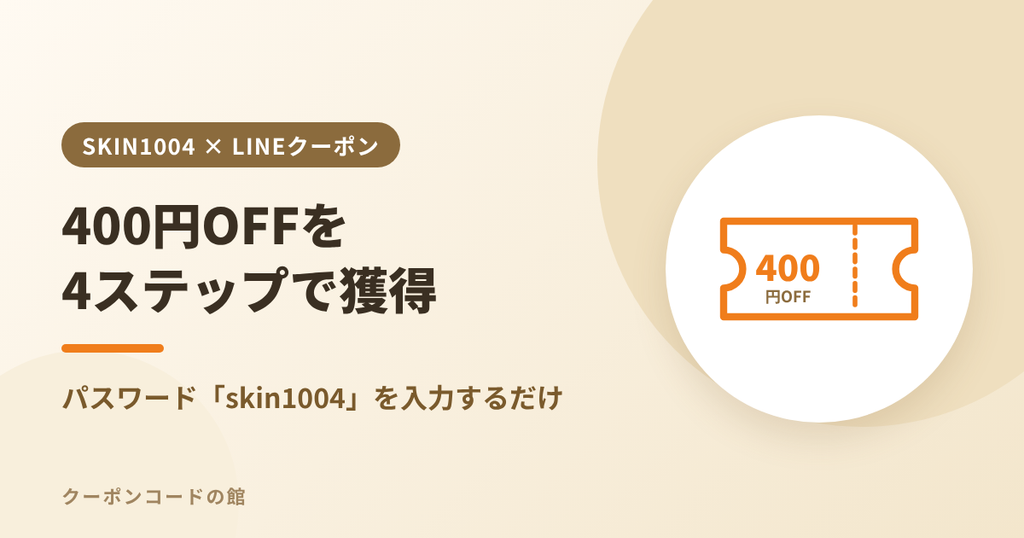 SKIN1004の400円OFFクーポンを4ステップで獲得する方法のアイキャッチ画像