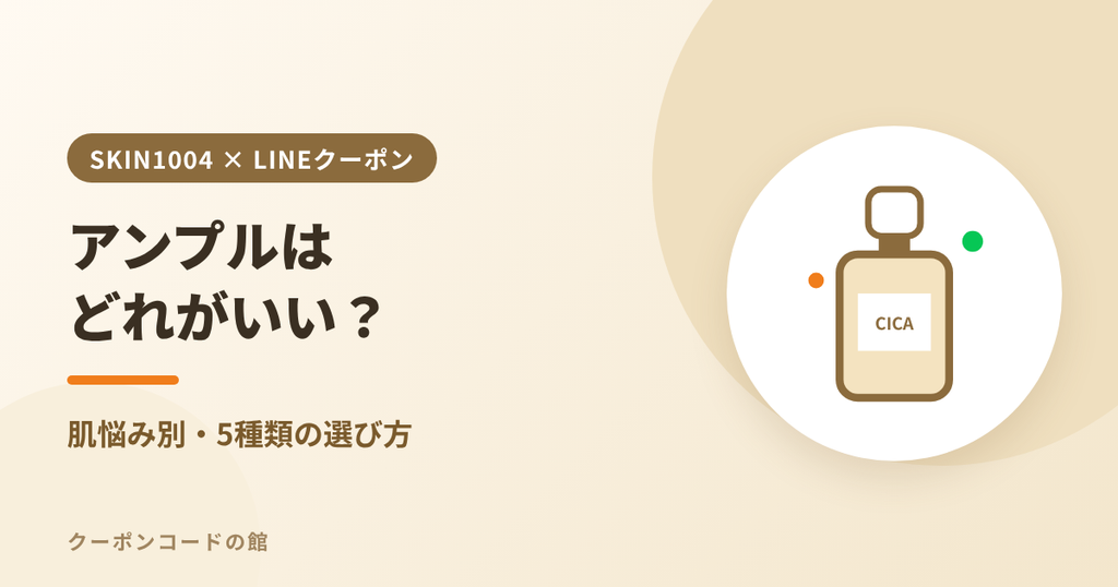SKIN1004のアンプルの選び方を解説するアイキャッチ画像
