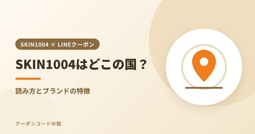 SKIN1004はどこの国のブランドか、読み方と特徴を解説するアイキャッチ画像