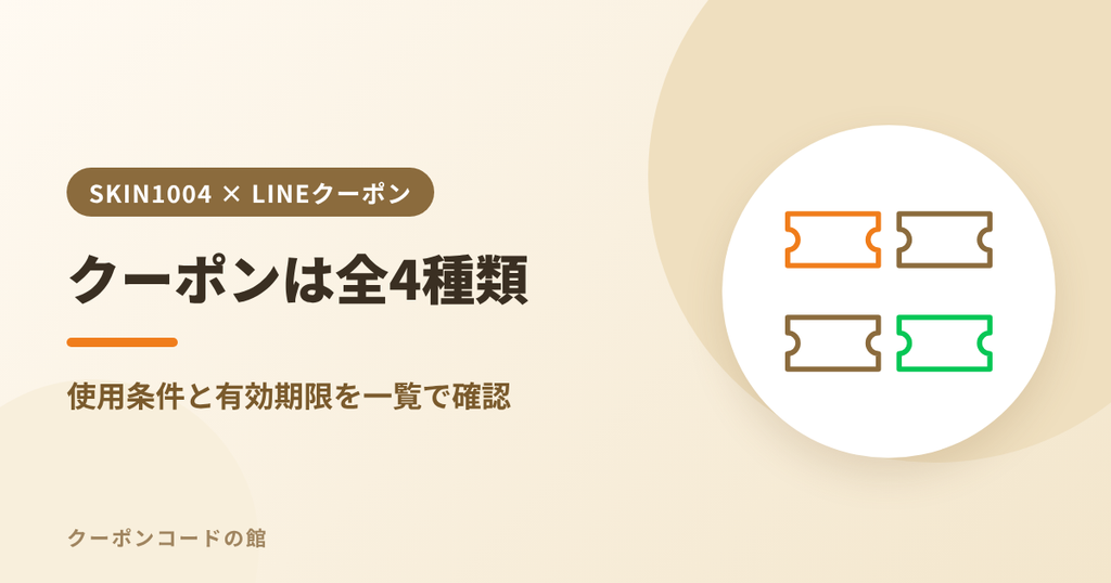 SKIN1004クーポン全4種類の使用条件と有効期限のアイキャッチ画像