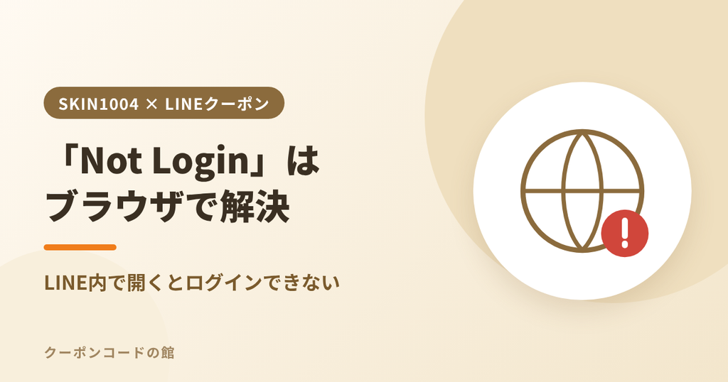 SKIN1004クーポンのNot Loginエラーをブラウザで開いて解決する方法のアイキャッチ画像