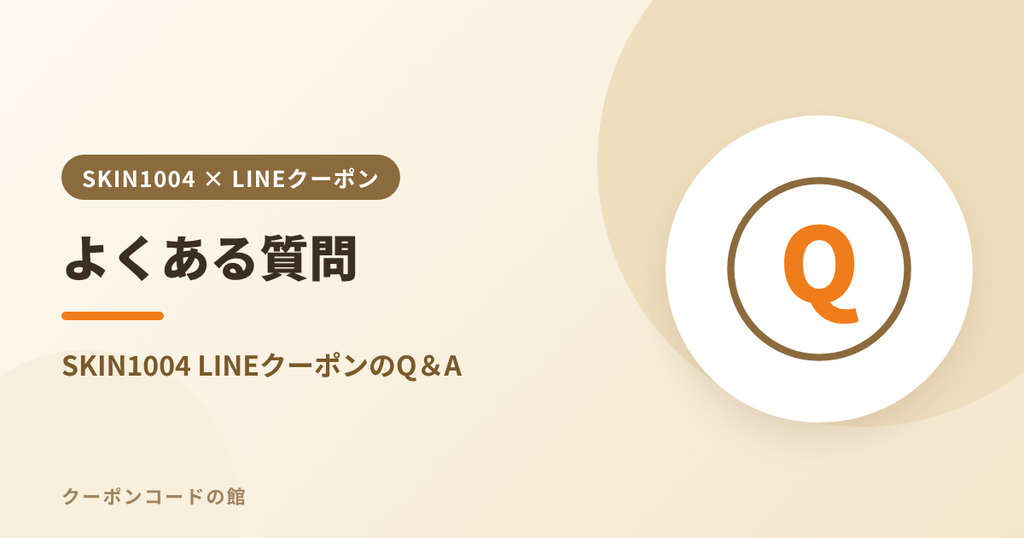 SKIN1004のLINEクーポンに関するよくある質問のアイキャッチ画像