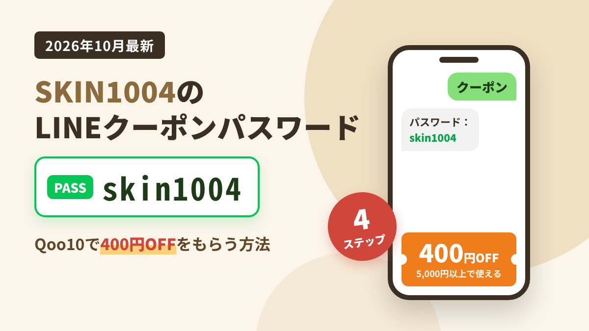 SKIN1004のLINEクーポンパスワードはskin1004、Qoo10で400円OFFクーポンをもらう方法を解説した記事のアイキャッチ画像