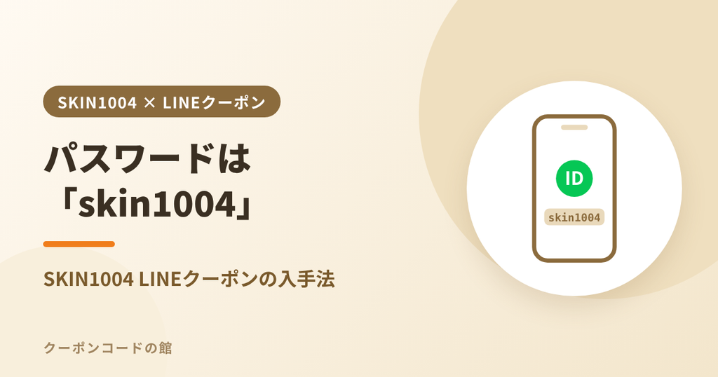 SKIN1004のLINEクーポンパスワード入手法のアイキャッチ画像