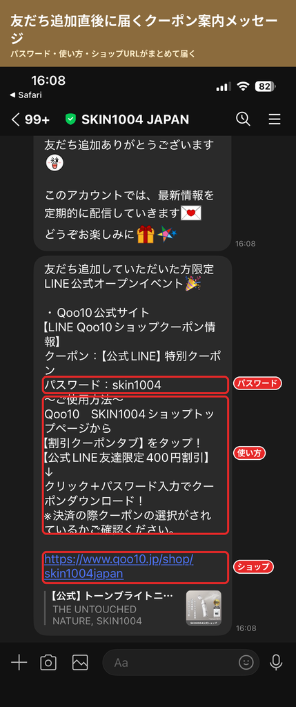 SKIN1004公式LINEの友だち追加後に届くQoo10クーポンのパスワードと使い方のメッセージ