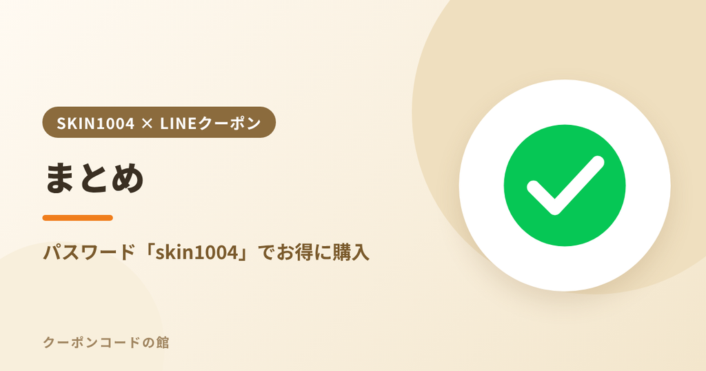 SKIN1004のLINEクーポンパスワードのまとめのアイキャッチ画像