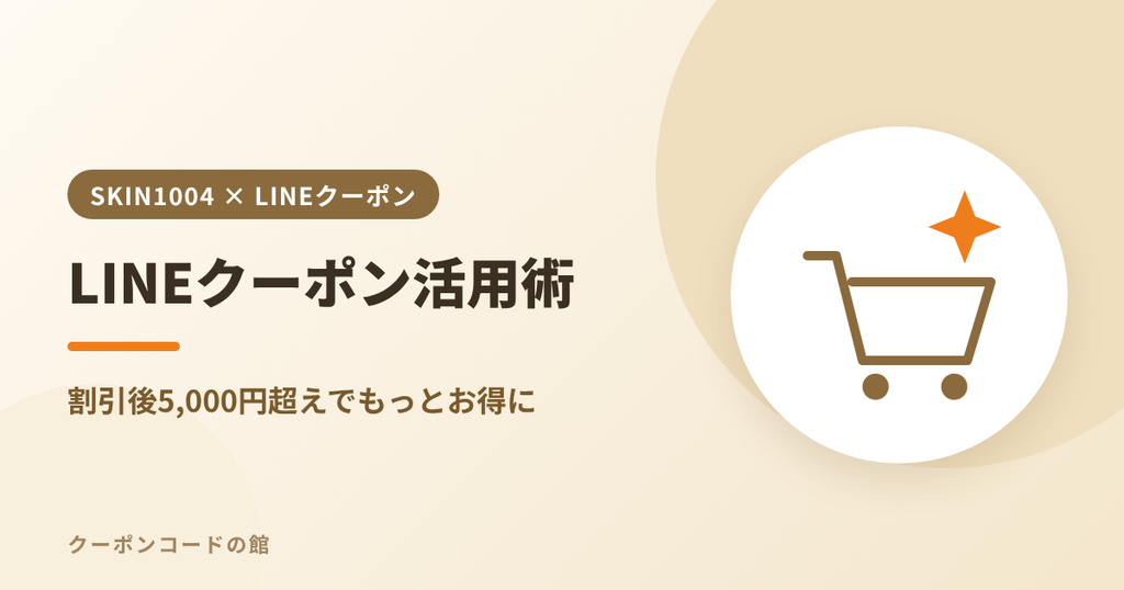SKIN1004のLINEクーポンパスワード活用術のアイキャッチ画像