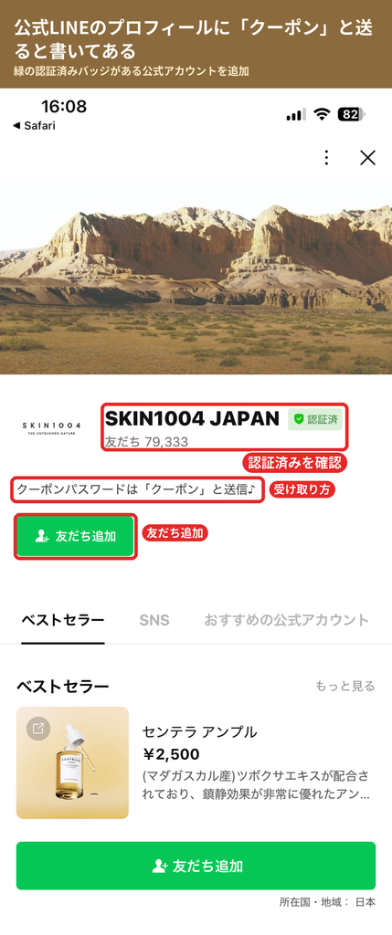 SKIN1004 JAPAN公式LINEのプロフィール画面で認証済みバッジとクーポンパスワードの案内を示した画像