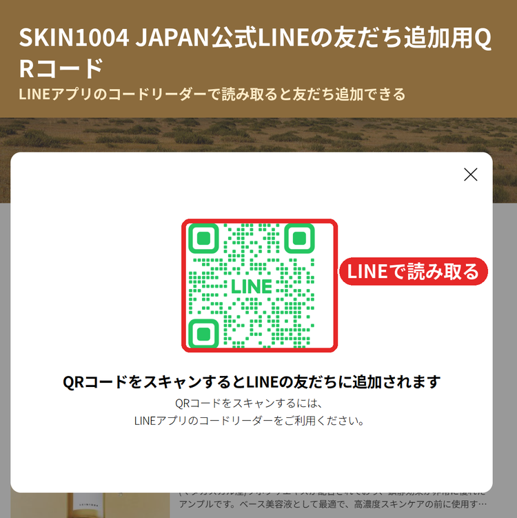 SKIN1004 JAPAN公式LINEを友だち追加するためのQRコード画面