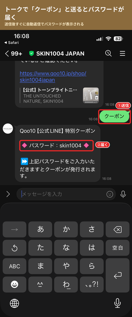 SKIN1004公式LINEのトークでクーポンと送信してパスワードskin1004を受け取った画面