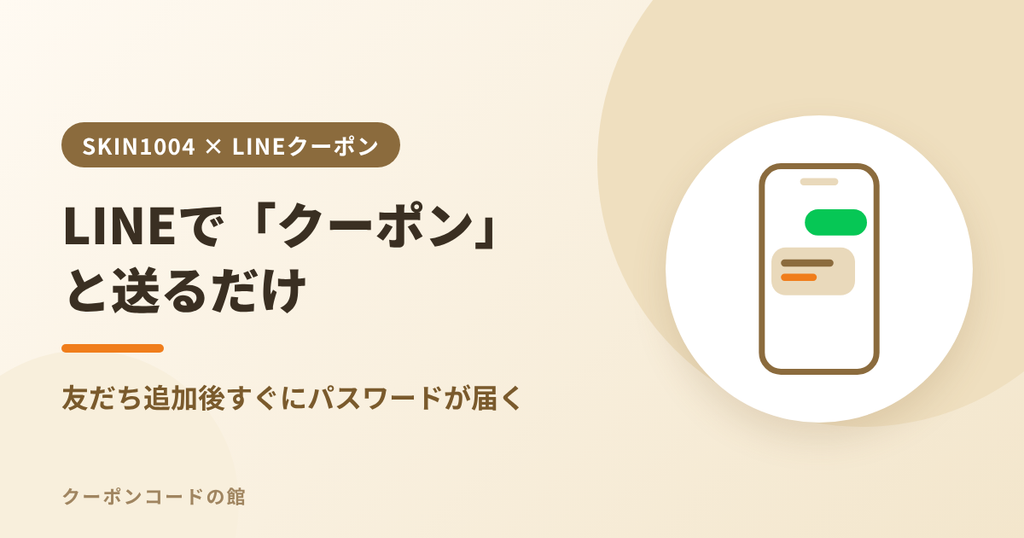 SKIN1004公式LINEでクーポンと送るとパスワードが届くことを表すアイキャッチ画像