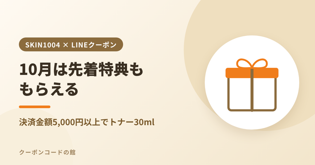 SKIN1004の10月先着特典のアイキャッチ画像