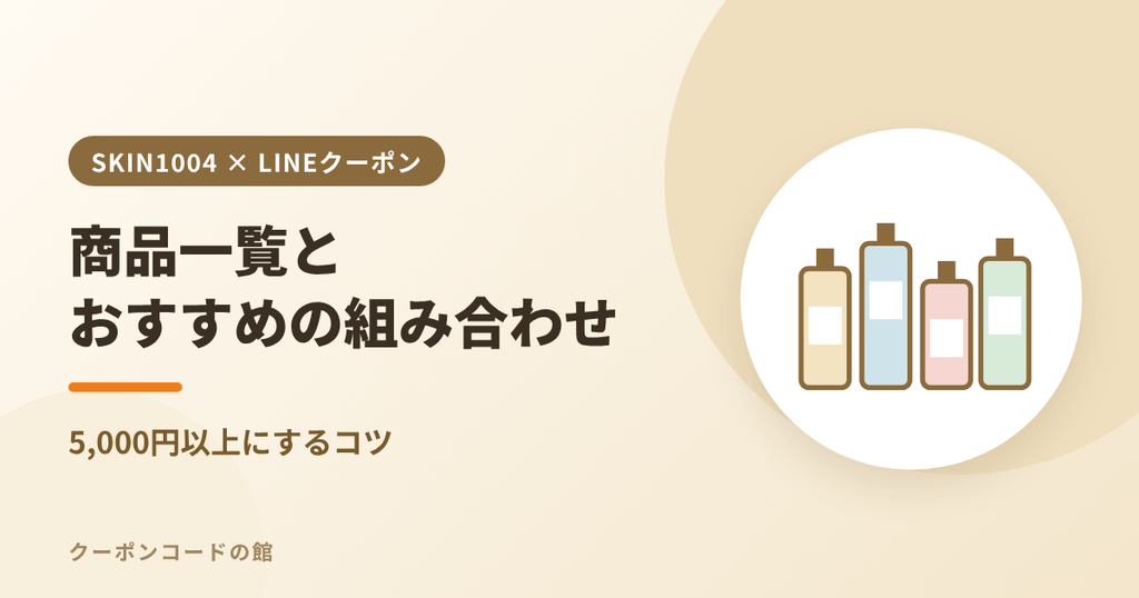 SKIN1004の商品一覧と5,000円以上にする組み合わせのアイキャッチ画像