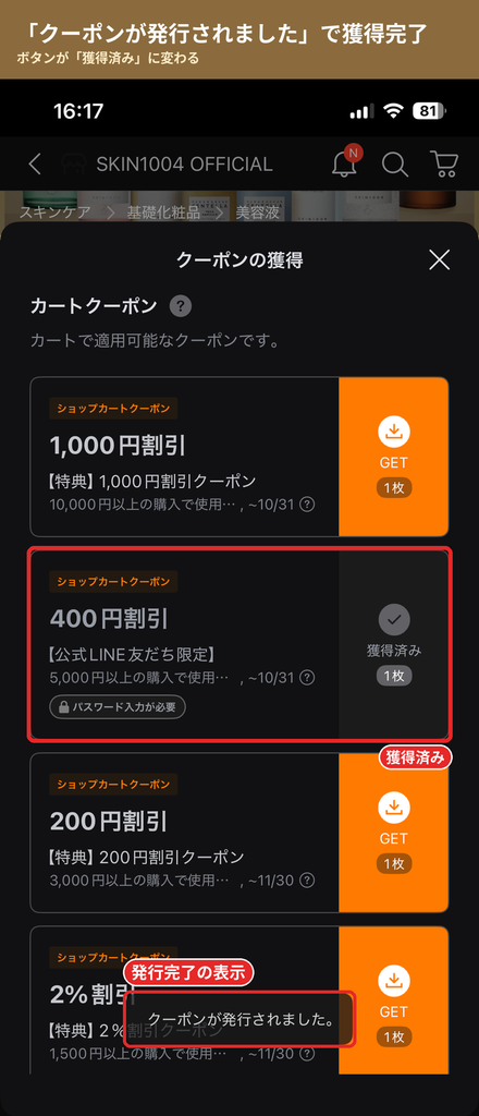 Qoo10でSKIN1004の公式LINE友だち限定400円割引クーポンを獲得済みにした画面