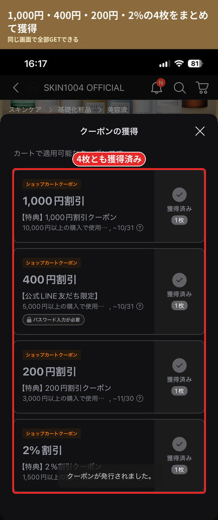 Qoo10でSKIN1004のショップカートクーポン4種類をすべて獲得済みにした画面