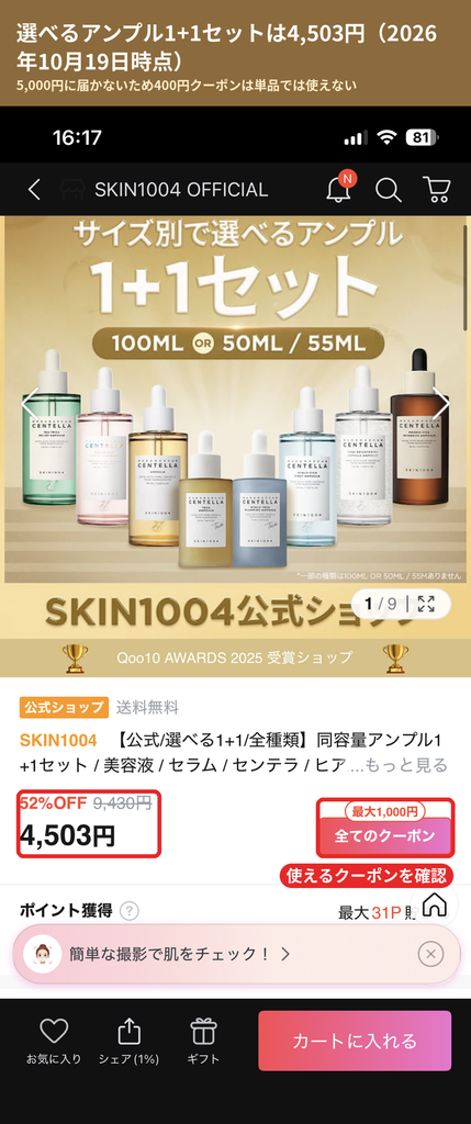 Qoo10のSKIN1004選べるアンプル1+1セットの価格4,503円と全てのクーポンボタン
