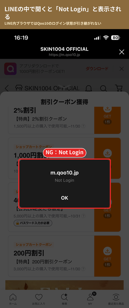 LINEアプリ内でQoo10のSKIN1004クーポンを獲得しようとしてNot Loginと表示されたエラー画面