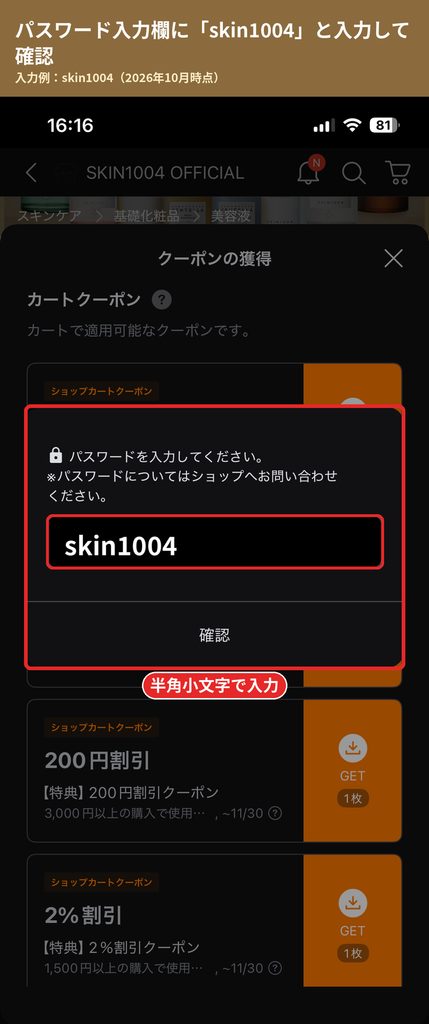 Qoo10のSKIN1004クーポン獲得画面でパスワードskin1004を入力する欄