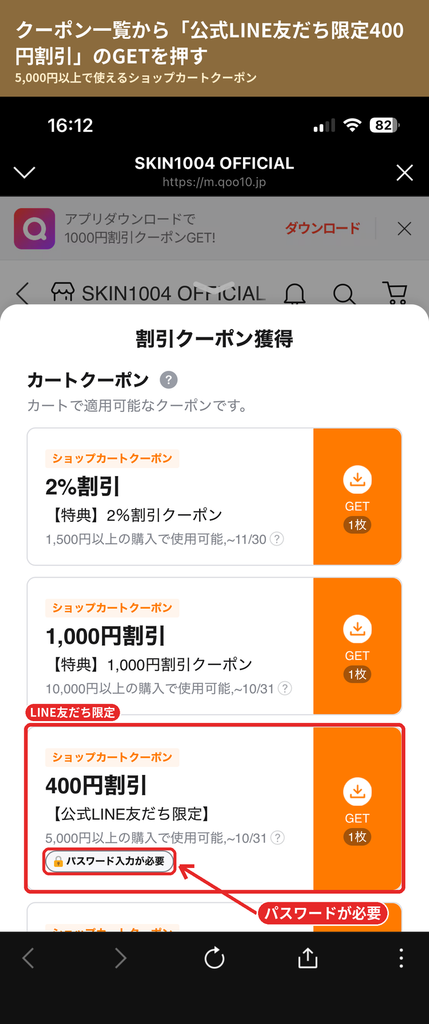Qoo10のSKIN1004クーポン一覧で公式LINE友だち限定400円割引クーポンのGETボタンを示した画像