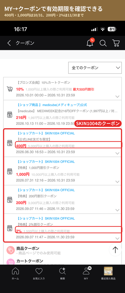 Qoo10のMYページのクーポン一覧でSKIN1004ショップカートクーポンの有効期限を確認した画面