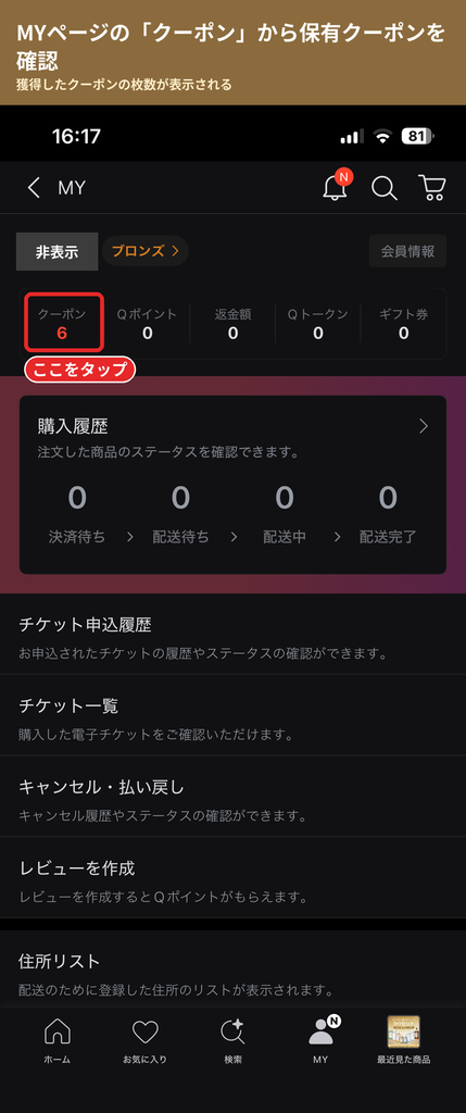 Qoo10のMYページでクーポンの保有枚数を確認する場所(氏名はマスキング済み)