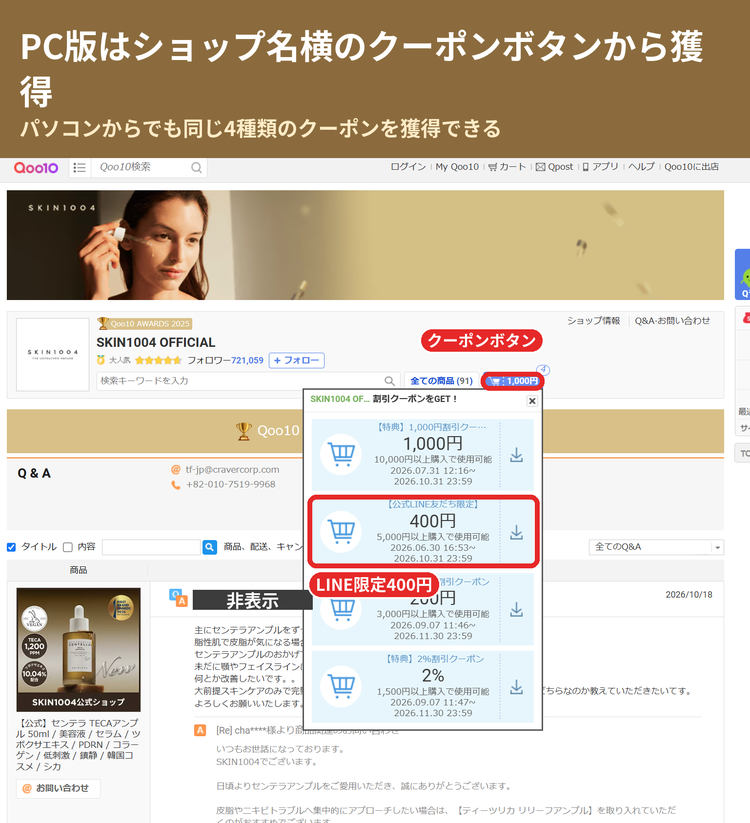 Qoo10のPC版SKIN1004ショップでクーポン一覧を開いた画面(投稿者名はマスキング済み)