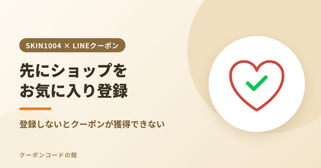 Qoo10でSKIN1004ショップのお気に入り登録が必要なことを表すアイキャッチ画像