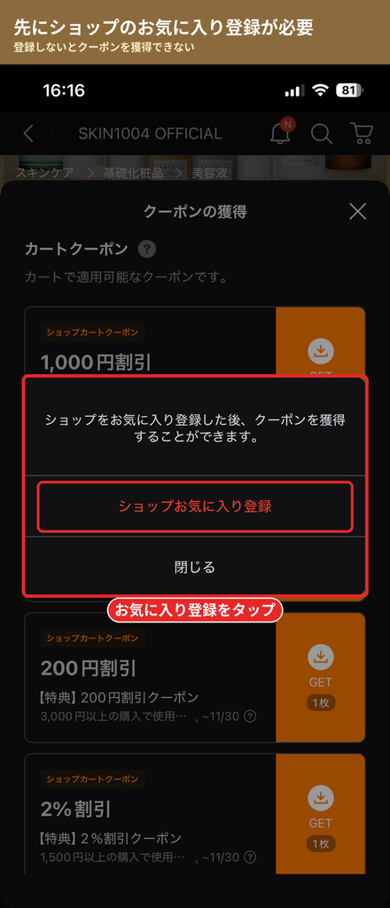 Qoo10でSKIN1004のクーポン獲得前にショップのお気に入り登録を求められる画面