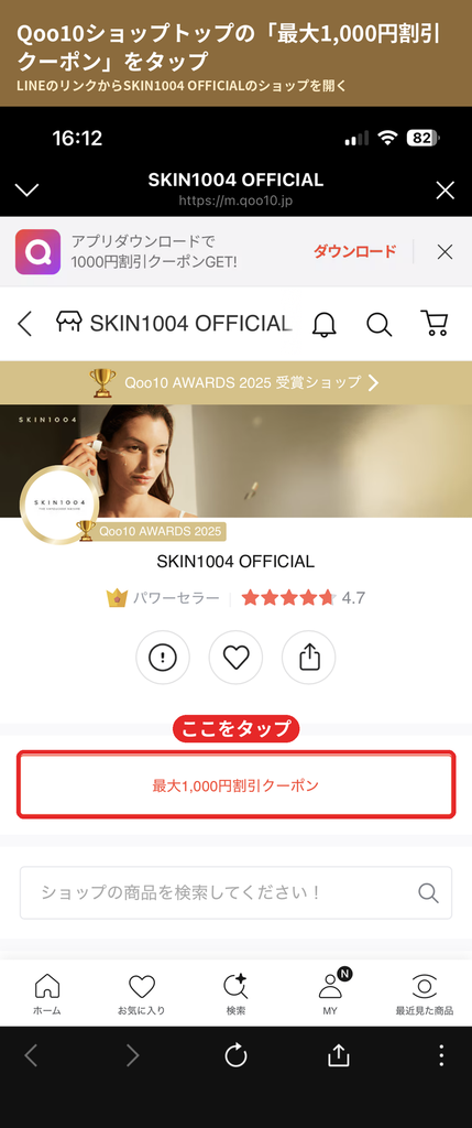 Qoo10のSKIN1004 OFFICIALショップトップにある最大1,000円割引クーポンボタンの位置