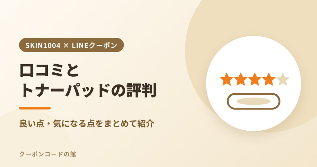 SKIN1004の口コミとトナーパッドの評判のアイキャッチ画像