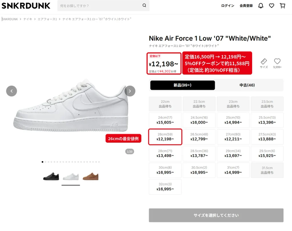 スニダンのナイキ エアフォース1が定価以下の12,198円から出品され5%OFFクーポンで約11,588円になる例