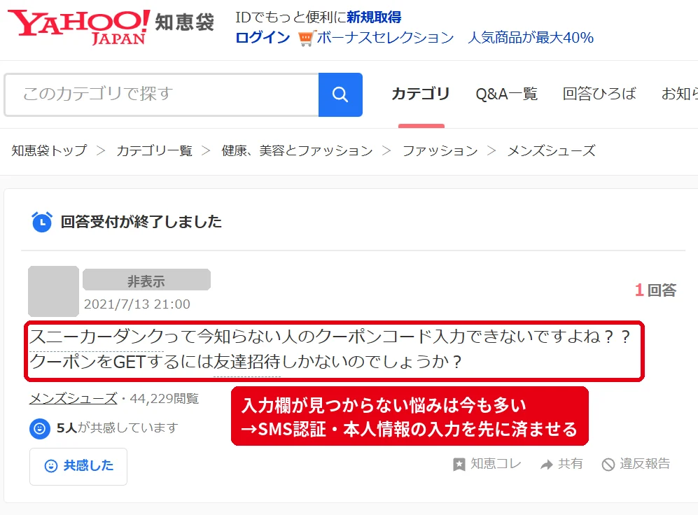 スニダンのクーポンコードの入力欄が見つからないというYahoo!知恵袋の質問