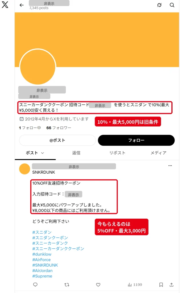 スニダンのクーポンを紹介するXアカウントのプロフィールが旧条件のまま