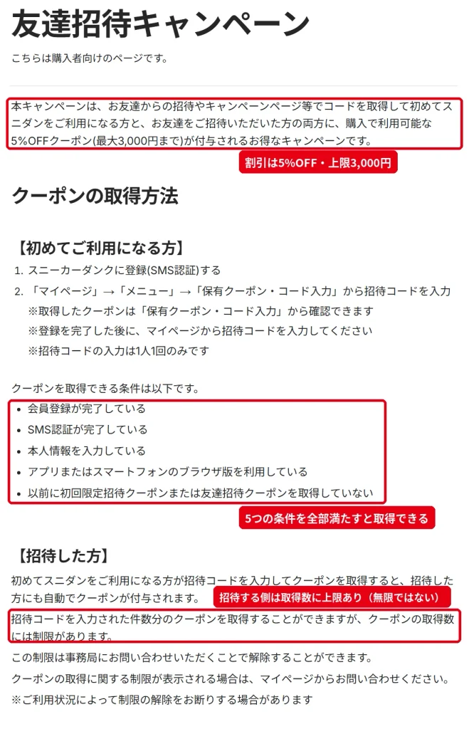 スニダン公式ヘルプの友達招待キャンペーン、5%OFF最大3,000円と取得条件