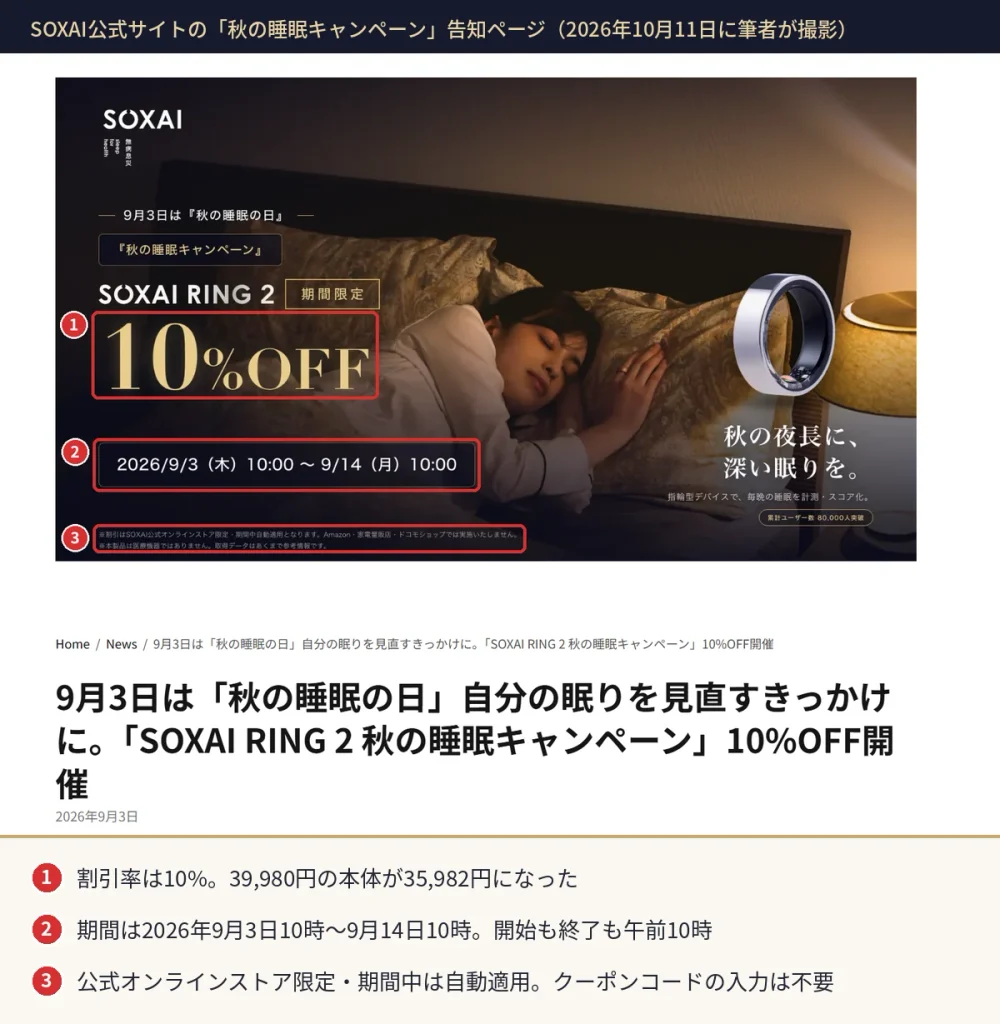 SOXAI RING 2秋の睡眠キャンペーンの告知。2026年9月3日から14日まで公式オンラインストア限定で10%OFFが自動適用された