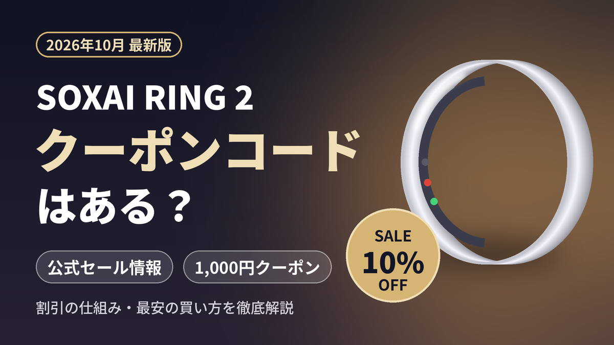 SOXAI RING 2のクーポンコードはある?2026年10月最新版の公式10%OFFセールと1,000円クーポンの解説記事のアイキャッチ