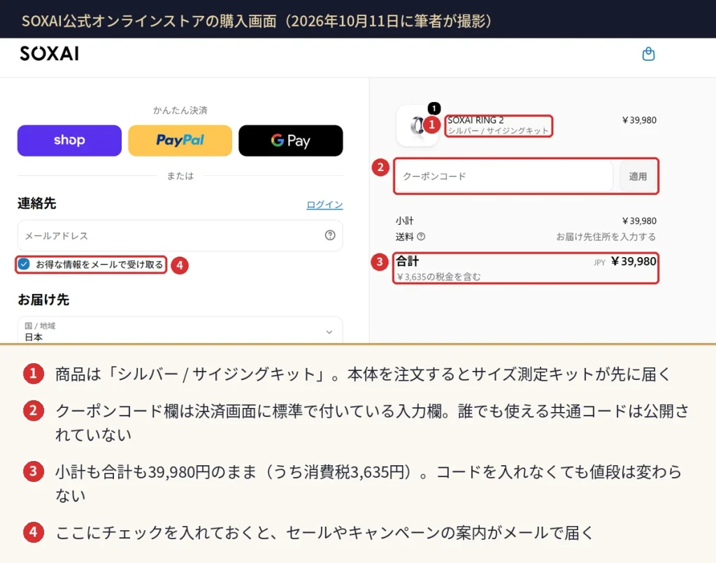 SOXAI RING 2の公式オンラインストア購入画面。クーポンコード欄はあるが共通コードは公開されておらず、合計は39,980円のまま
