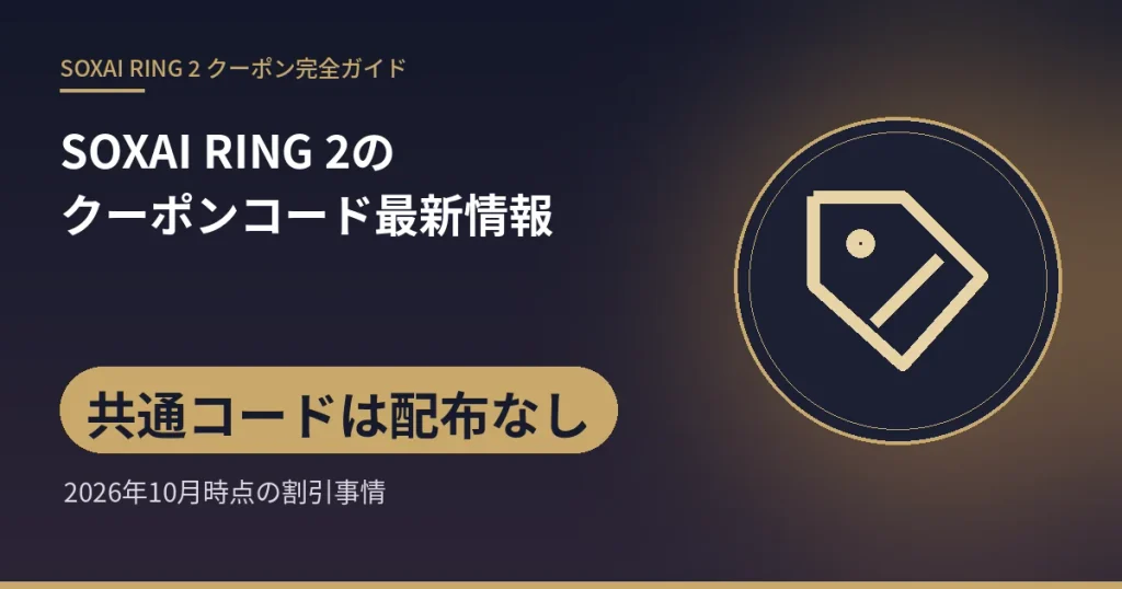 SOXAI RING 2のクーポンコード最新情報:共通コードは配布なし(2026年10月時点の割引事情)
