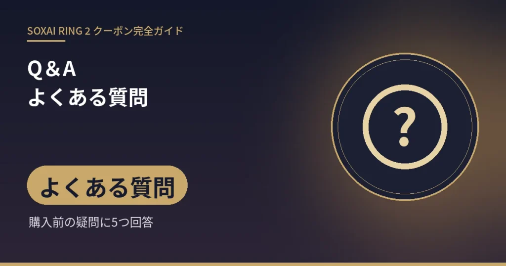 Q&A:よくある質問:よくある質問(購入前の疑問に5つ回答)