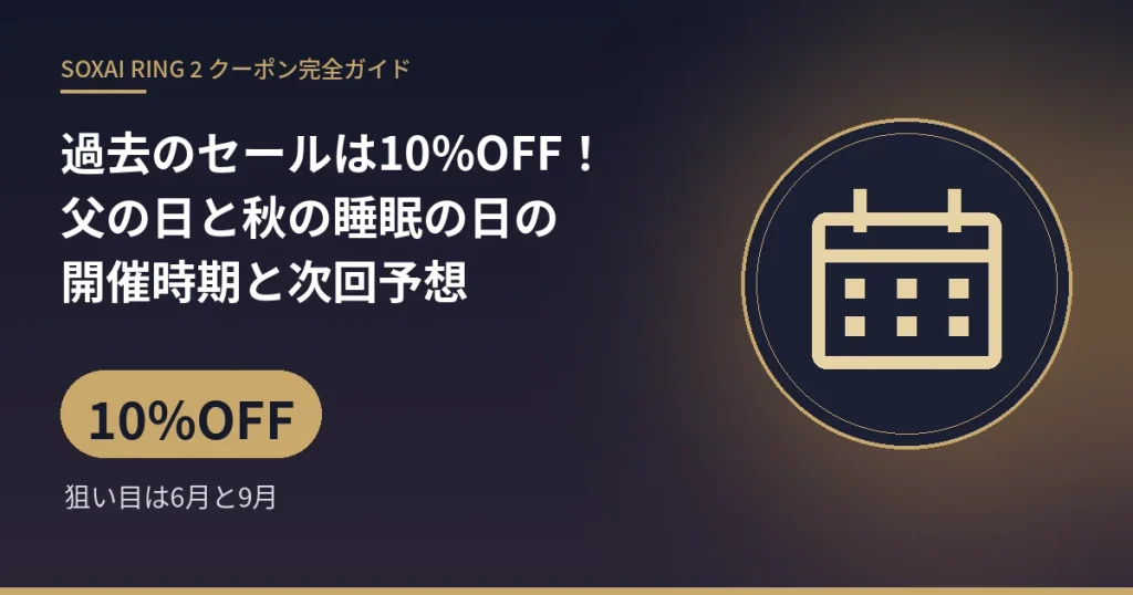 過去のセールは10%OFF!父の日と秋の睡眠の日の開催時期と次回予想:10%OFF(狙い目は6月と9月)